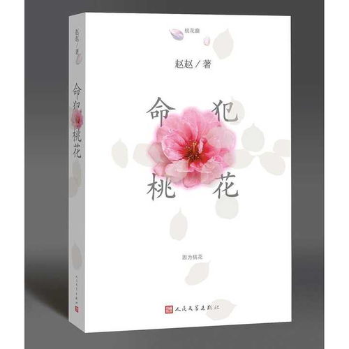 《命犯桃花》 命理、情緣與人生的玄妙解讀