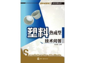 《塑料熱成型技術(shù)問(wèn)答》專業(yè)圖書海量供應(yīng)
